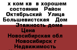 2-х ком.кв. в хорошем состоянии › Район ­ Октябрьский › Улица ­ Большевистская › Дом ­ 173 › Этажность дома ­ 5 › Цена ­ 16 000 - Новосибирская обл., Новосибирск г. Недвижимость » Квартиры аренда   . Новосибирская обл.,Новосибирск г.